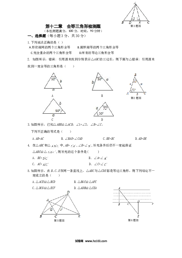 【单元检测】初二上册-人教版数学第12章 全等三角形 单元检测.doc 第1页