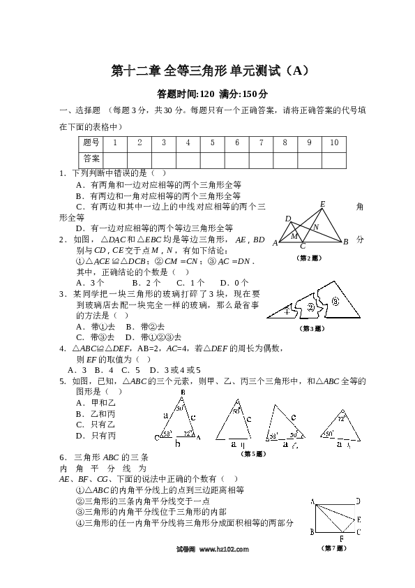 【单元检测】初二上册-人教版数学第12章 全等三角形_单元测试试卷A.doc 第1页