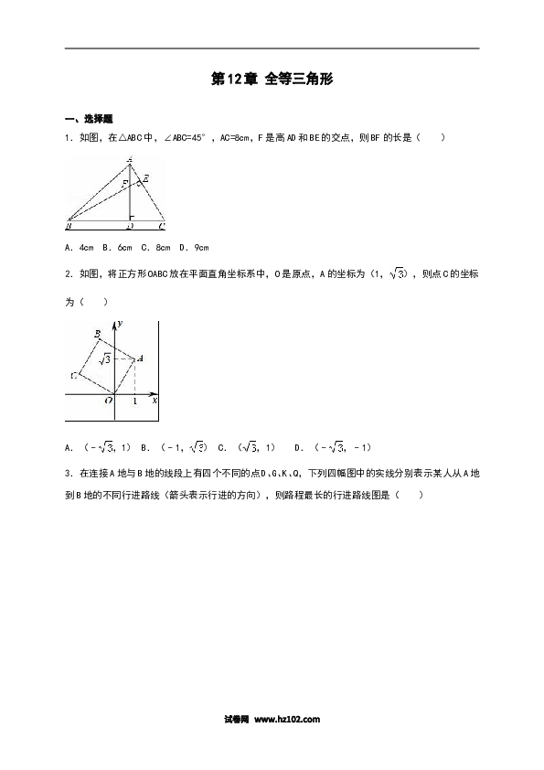 【单元检测】初二上册-人教版数学第12章《全等三角形》单元测试（含答案）.doc 第1页