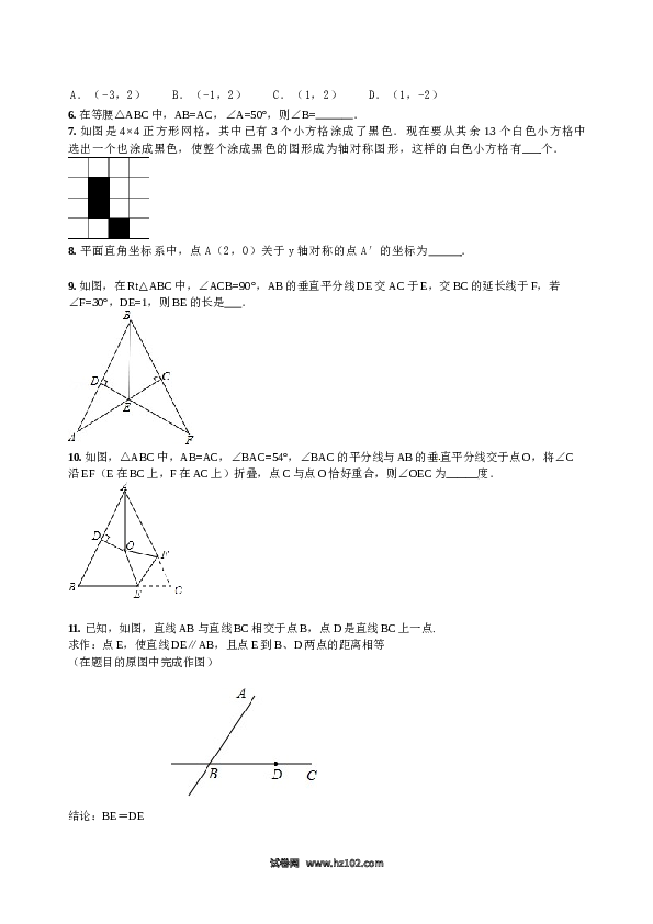 【单元检测】初二上册-人教版数学第13章 轴对称 章节检测题.doc 第2页