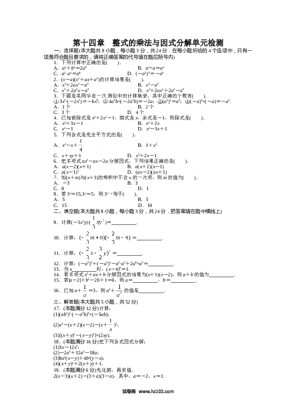 【单元检测】初二上册-人教版数学第14章 整式的乘法与因式分解 单元检测.doc 第1页