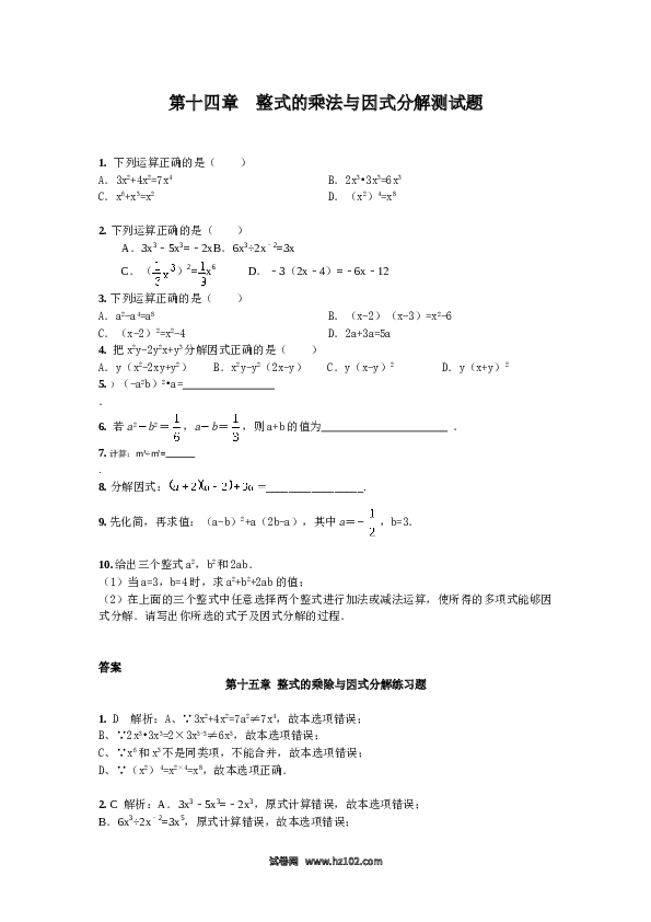 【单元检测】初二上册-人教版数学第14章 整式的乘法与因式分解 章节测试题.doc 第1页