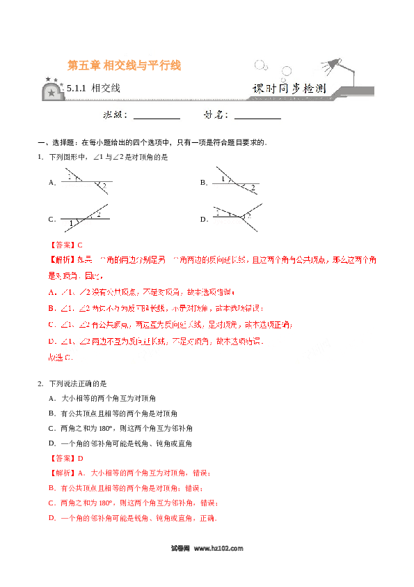 【同步练习】初一数学下册5.1.1 相交线-(含参考答案).doc 第1页