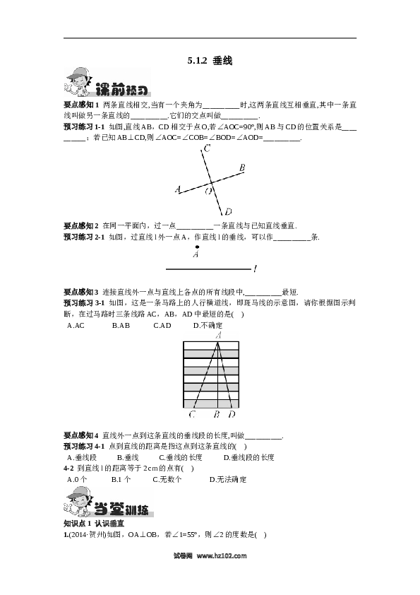 【同步练习】初一数学下册5.1.2  垂线.doc 第1页