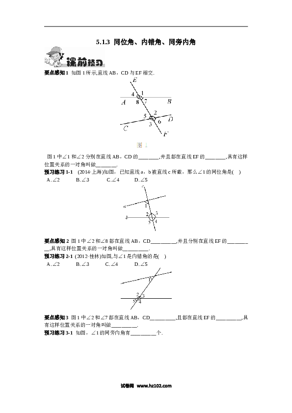 【同步练习】初一数学下册5.1.3  同位角、内错角、同旁内角.doc 第1页
