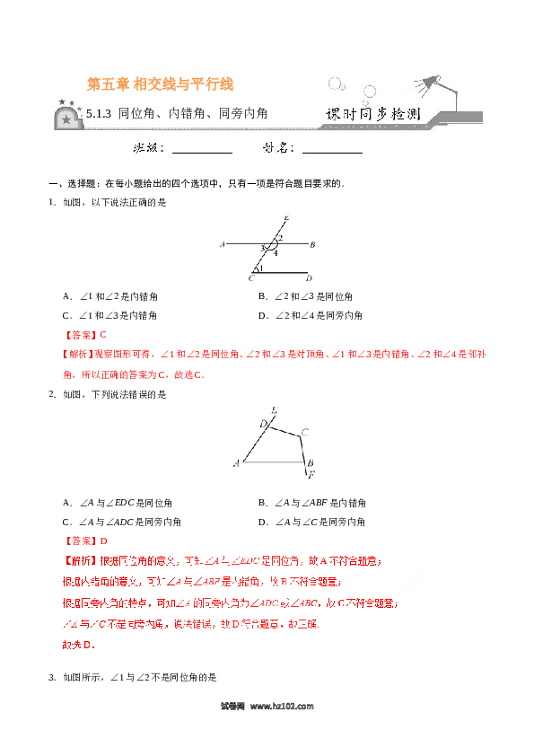 【同步练习】初一数学下册5.1.3 同位角、内错角、同旁内角-(含参考答案).doc 第1页