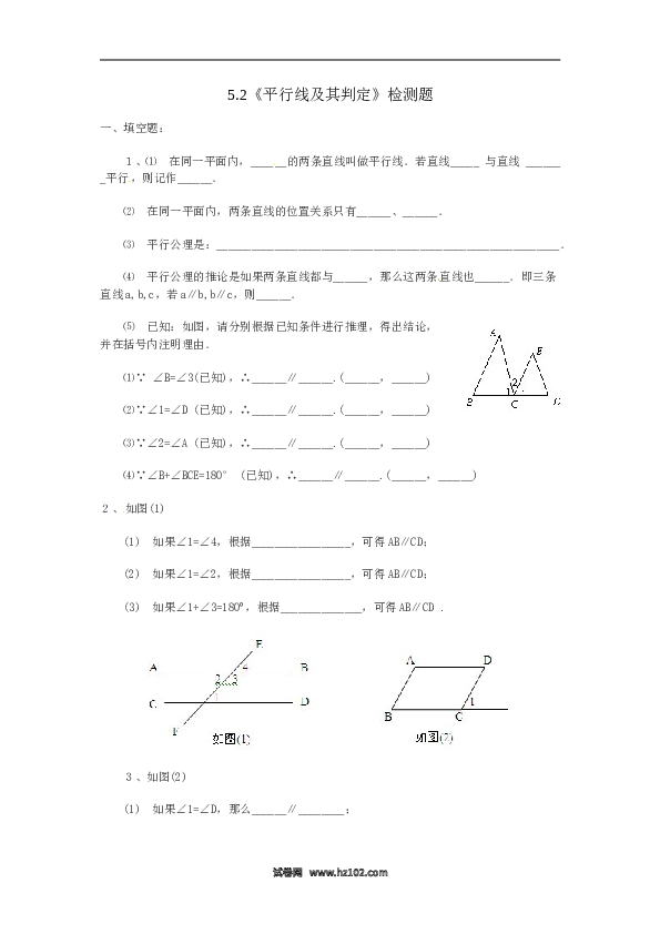【同步练习】初一数学下册5.2 平行线及其判定　检测题.doc 第1页