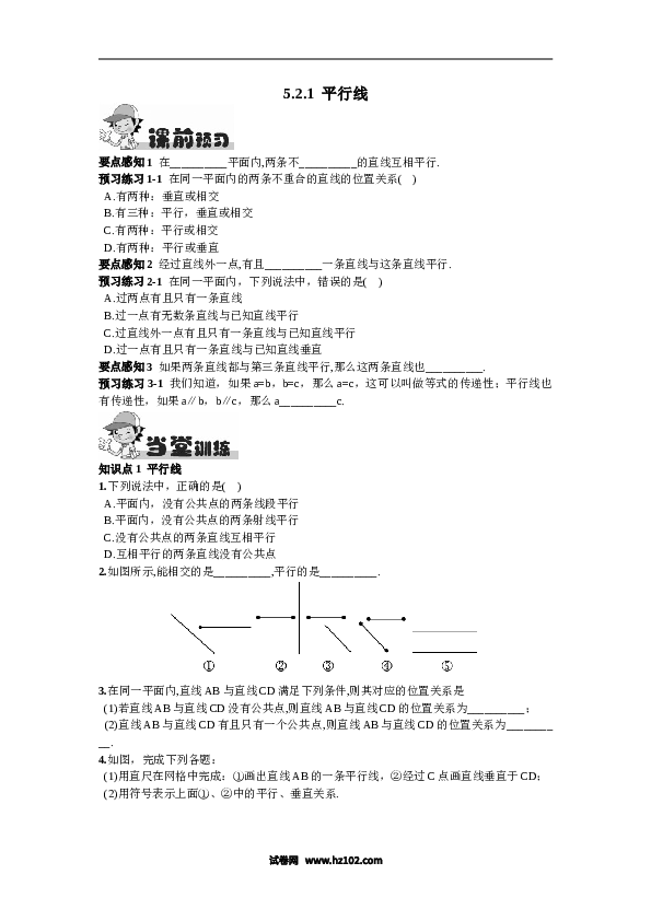 【同步练习】初一数学下册5.2.1  平行线.doc 第1页