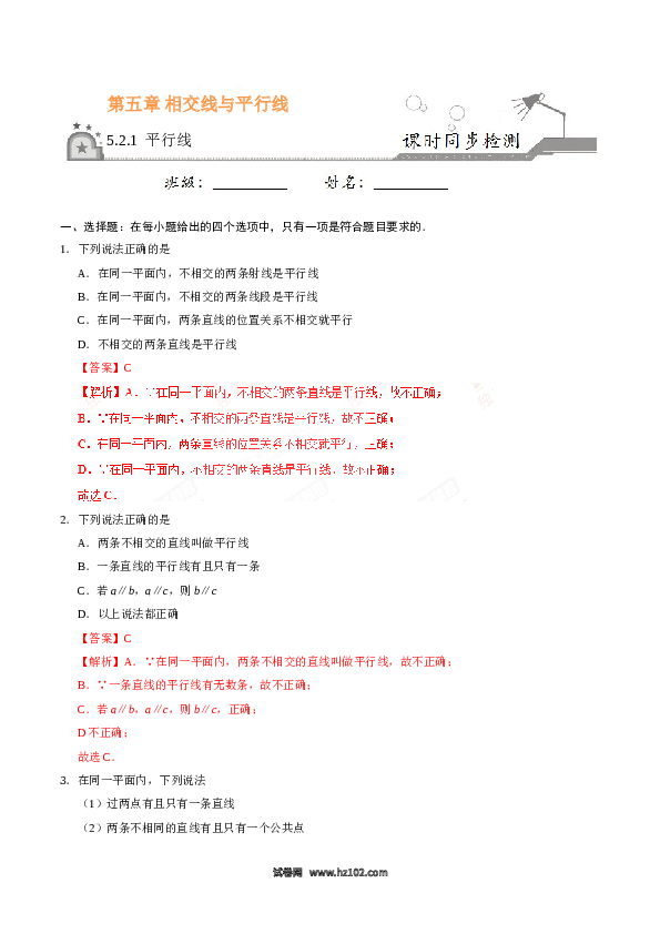 【同步练习】初一数学下册5.2.1 平行线-(含参考答案).doc 第1页