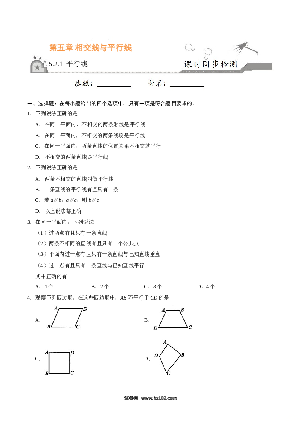 【同步练习】初一数学下册5.2.1 平行线-（原卷版）.doc 第1页