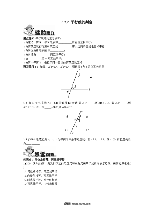 【同步练习】初一数学下册5.2.2  平行线的判定.doc 第1页