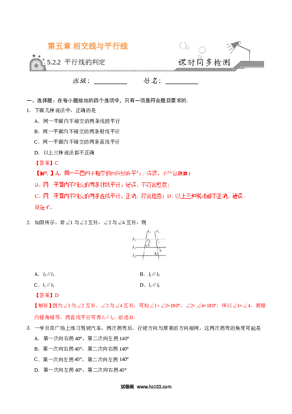 【同步练习】初一数学下册5.2.2 平行线的判定-(含参考答案).doc 第1页