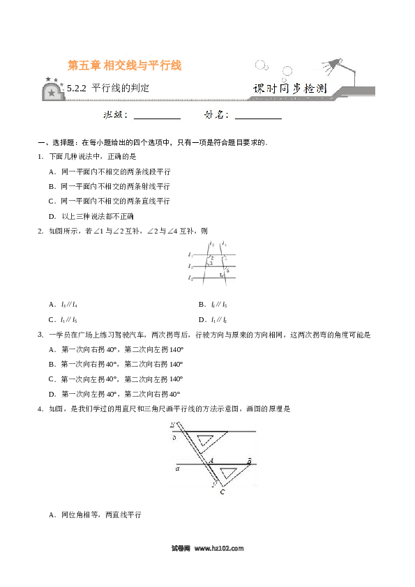 【同步练习】初一数学下册5.2.2 平行线的判定-（原卷版）.doc 第1页