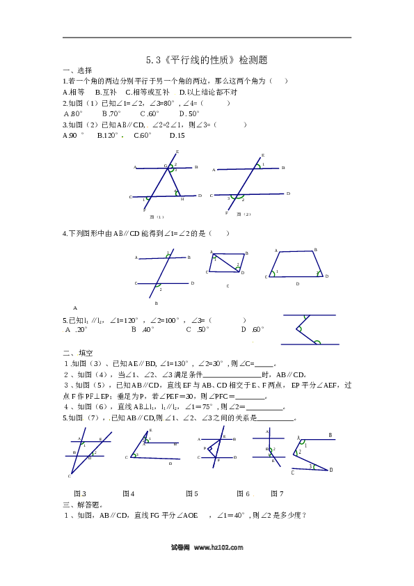 【同步练习】初一数学下册5.3 平行线的性质　检测题4.doc 第1页