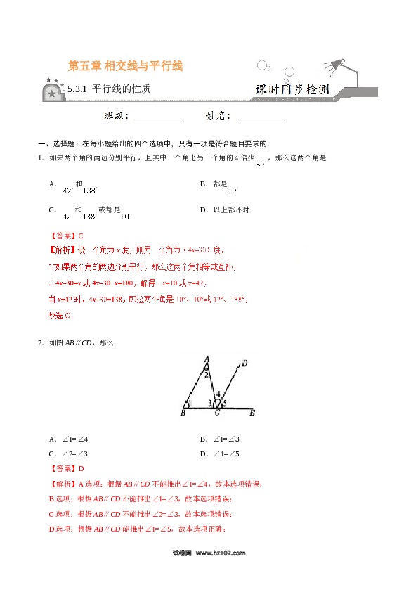 【同步练习】初一数学下册5.3.1 平行线的性质-(含参考答案).doc 第1页