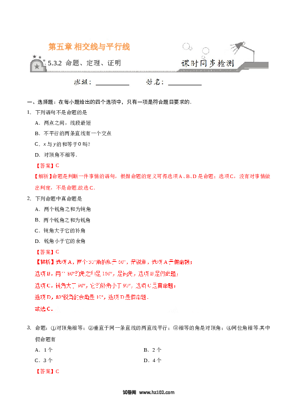 【同步练习】初一数学下册5.3.2 命题、定理、证明-(含参考答案).doc 第1页