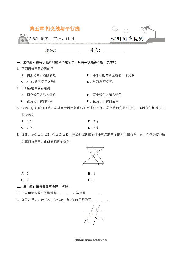 【同步练习】初一数学下册5.3.2 命题、定理、证明-（原卷版）.doc 第1页