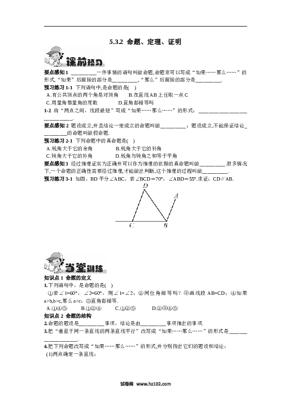 【同步练习】初一数学下册5.3.2 命题、定理、证明.doc 第1页