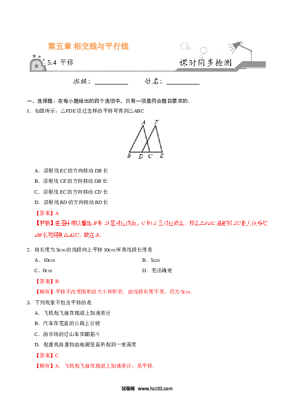 【同步练习】初一数学下册5.4 平移-(含参考答案).doc 第1页