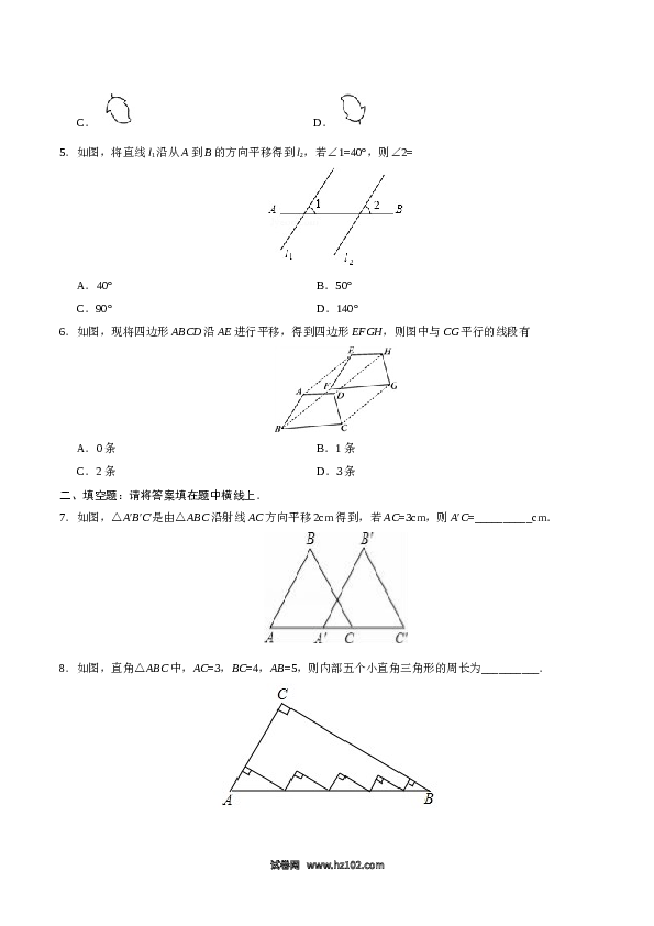 【同步练习】初一数学下册5.4 平移-（原卷版）.doc 第2页