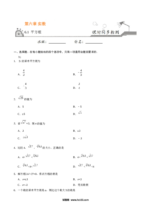 【同步练习】初一数学下册6.1 平方根-（原卷版）.doc 第1页
