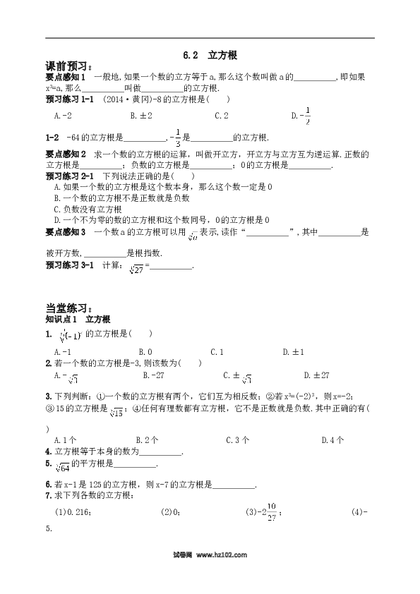 【同步练习】初一数学下册6.2 立方根　　同步练习2.doc 第1页