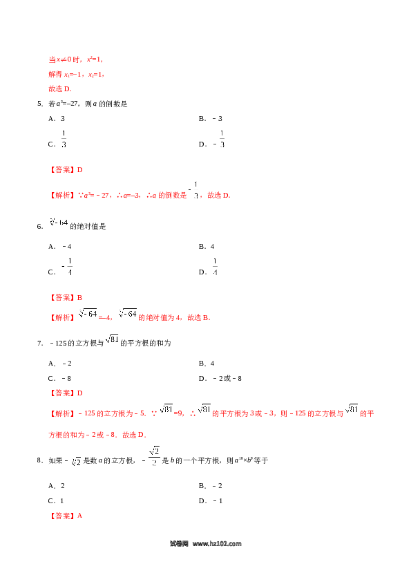 【同步练习】初一数学下册6.2 立方根-(含参考答案).doc 第2页