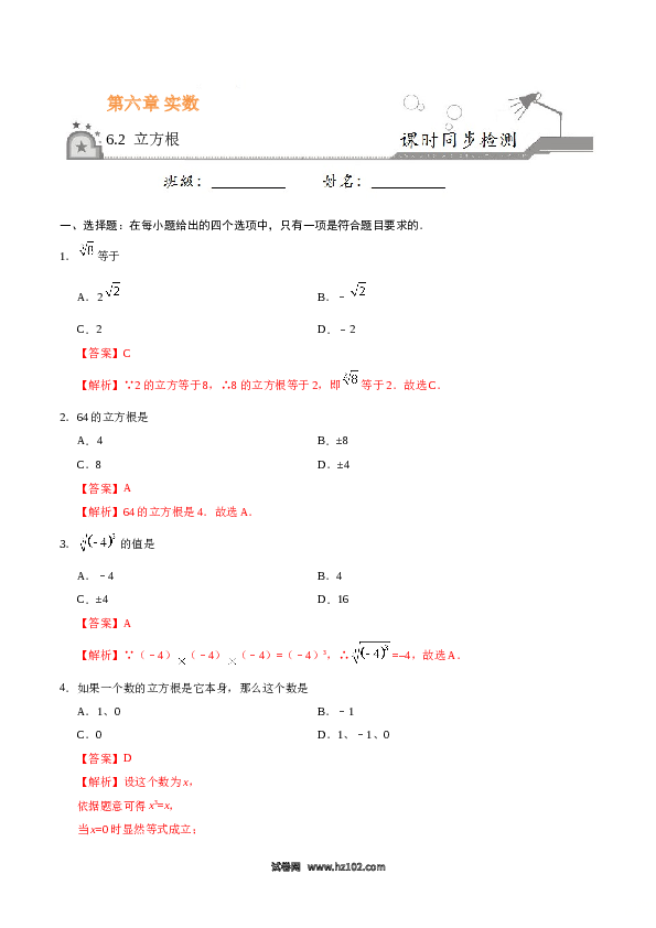 【同步练习】初一数学下册6.2 立方根-(含参考答案).doc 第1页