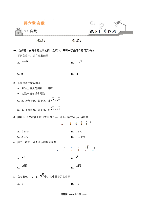 【同步练习】初一数学下册6.3 实数-（原卷版）.doc 第1页