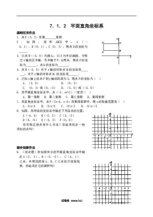 【同步练习】初一数学下册7.1　平面直角坐标系　检测题3.doc 第1页