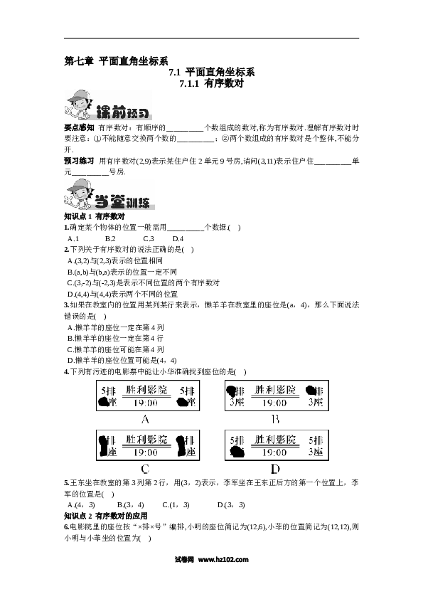 【同步练习】初一数学下册7.1.1  有序数对.doc 第1页