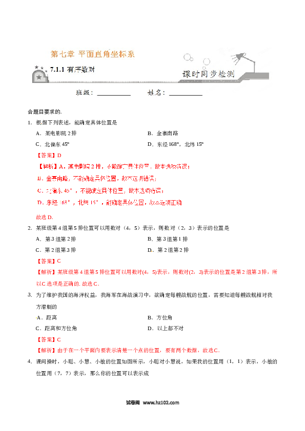 【同步练习】初一数学下册7.1.1 有序数对-(含参考答案).doc 第1页