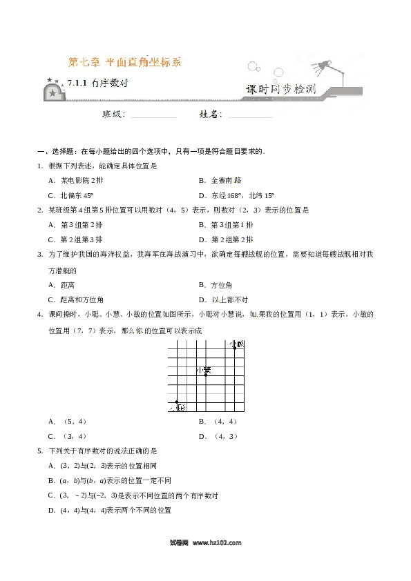 【同步练习】初一数学下册7.1.1 有序数对-（原卷版）.doc 第1页