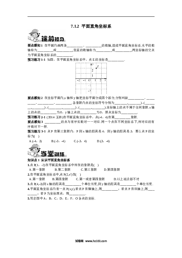 【同步练习】初一数学下册7.1.2  平面直角坐标系.doc 第1页