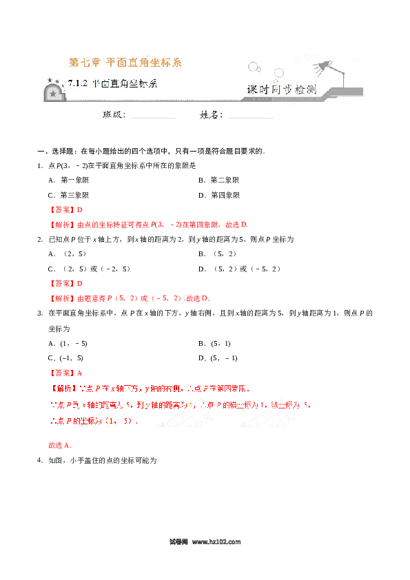 【同步练习】初一数学下册7.1.2 平面直角坐标系-(含参考答案).doc 第1页