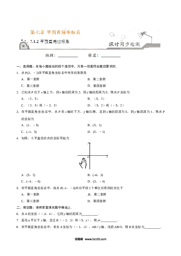 【同步练习】初一数学下册7.1.2 平面直角坐标系-（原卷版）.doc 第1页