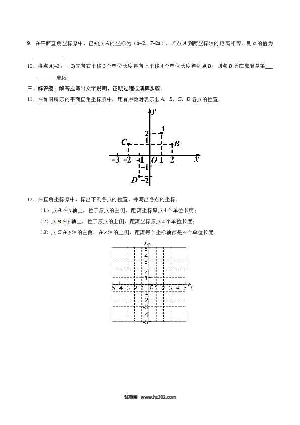 【同步练习】初一数学下册7.1.2 平面直角坐标系-（原卷版）.doc 第2页