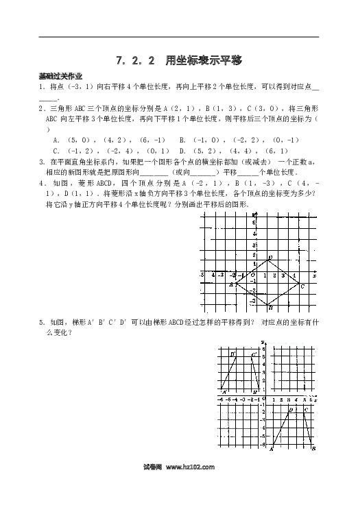 【同步练习】初一数学下册7.2 用坐标表示平移 检测题.doc 第1页