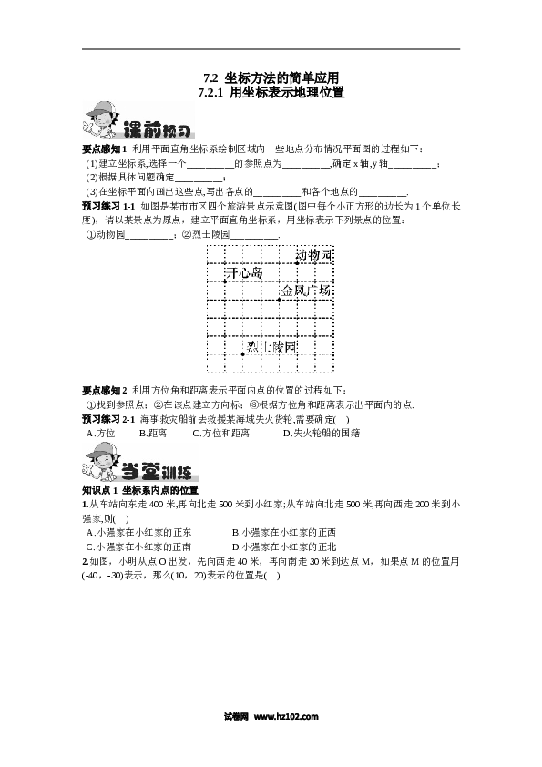 【同步练习】初一数学下册7.2.1  用坐标表示地理位置.doc 第1页