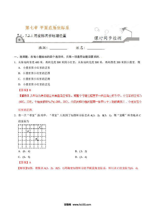 【同步练习】初一数学下册7.2.1 用坐标表示地理位置-(含参考答案).doc 第1页