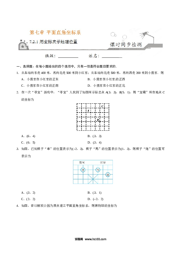 【同步练习】初一数学下册7.2.1 用坐标表示地理位置-（原卷版）.doc 第1页