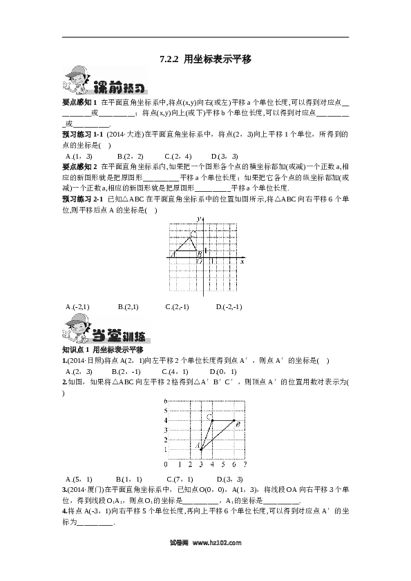 【同步练习】初一数学下册7.2.2  用坐标表示平移.doc 第1页