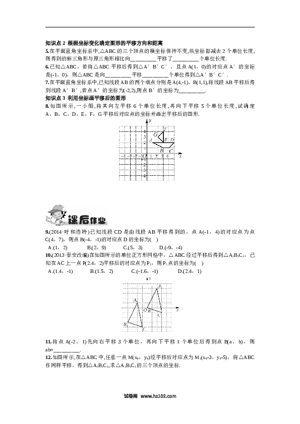 【同步练习】初一数学下册7.2.2  用坐标表示平移.doc 第2页