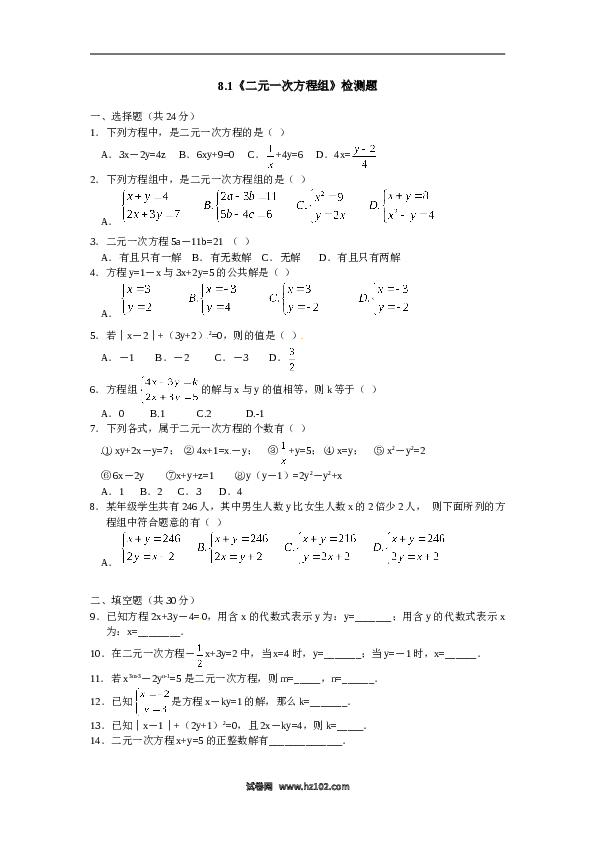 【同步练习】初一数学下册8.1 二元一次方程组 检测题1.doc 第1页
