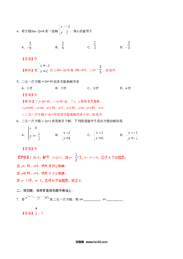 【同步练习】初一数学下册8.1 二元一次方程组-(含参考答案).doc 第2页