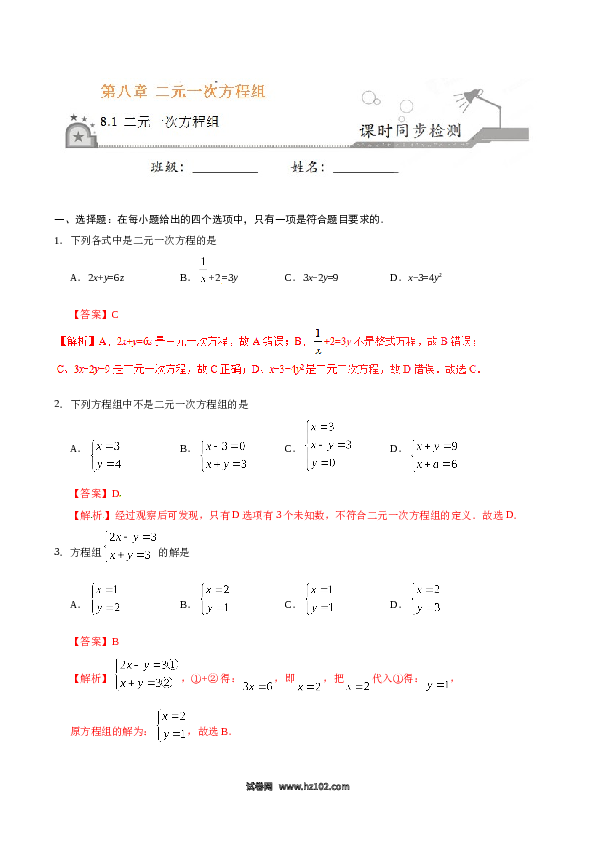 【同步练习】初一数学下册8.1 二元一次方程组-(含参考答案).doc 第1页