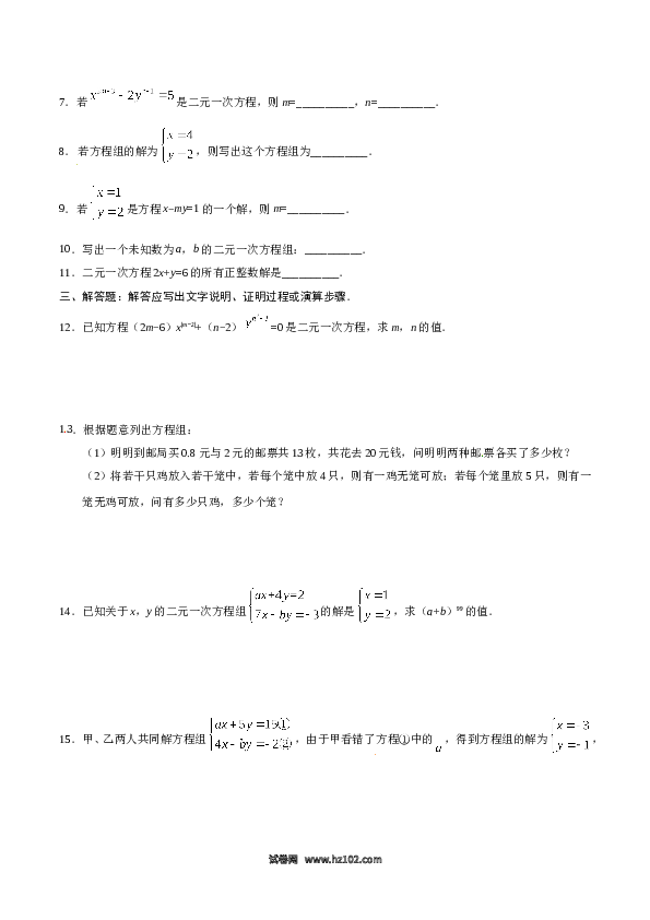 【同步练习】初一数学下册8.1 二元一次方程组-（原卷版）.doc 第2页