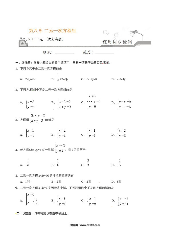 【同步练习】初一数学下册8.1 二元一次方程组-（原卷版）.doc 第1页