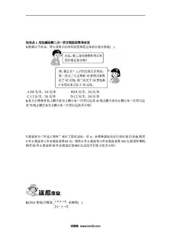 【同步练习】初一数学下册8.2  消元&mdash;&mdash;解二元一次方程组第2课时  用加减消元法解方程组.doc 第2页
