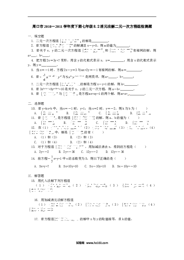 【同步练习】初一数学下册8.2 二元一次方程组的解法 检测题1.doc 第1页